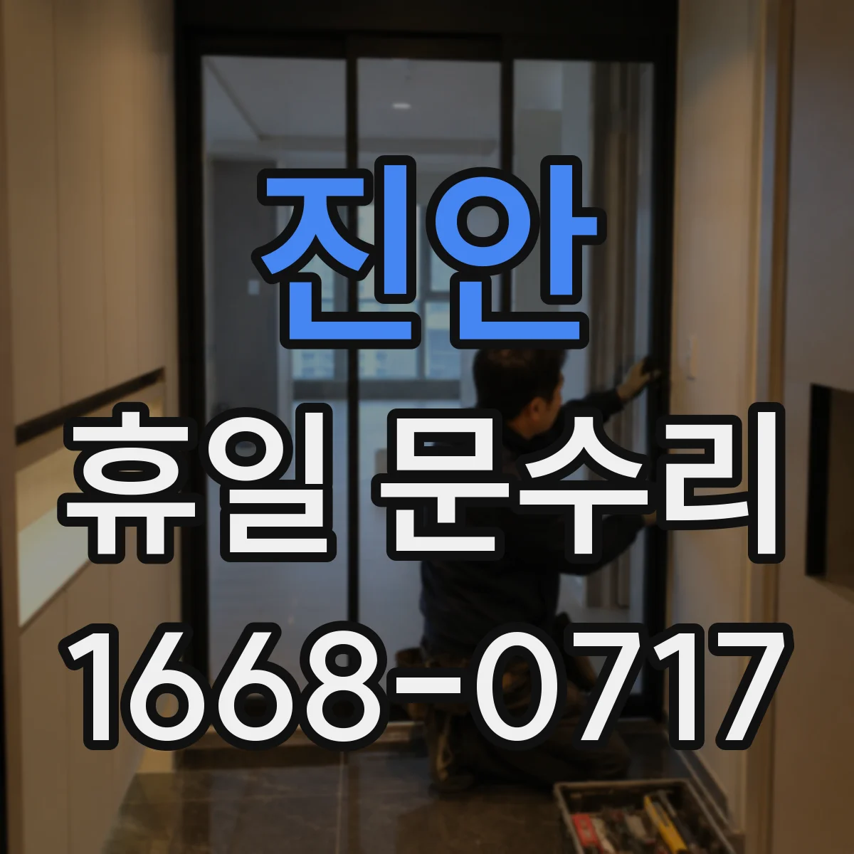 진안 휴일 문수리 도어락 배터리 방전됐을 때 대처 요령