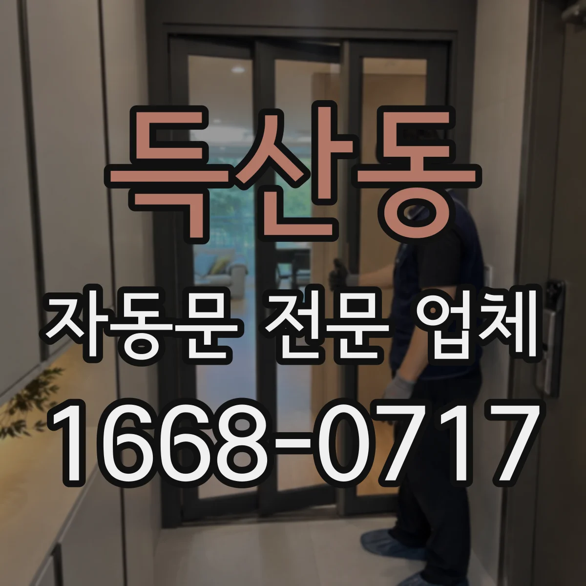 득산동 자동문 전문 업체