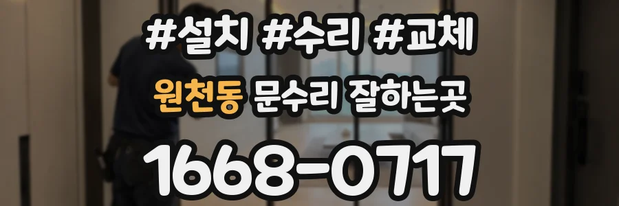 원천동 문수리 잘하는곳