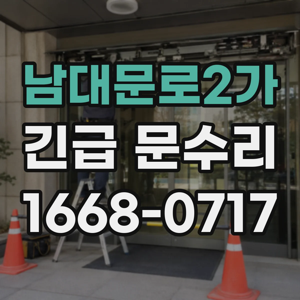 남대문로2가 긴급 문수리