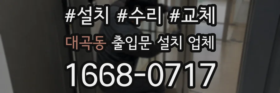 대곡동 출입문 설치 업체