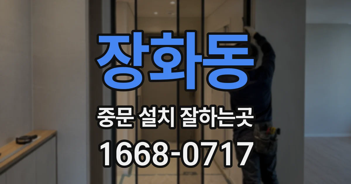 장화동 중문 설치 잘하는곳