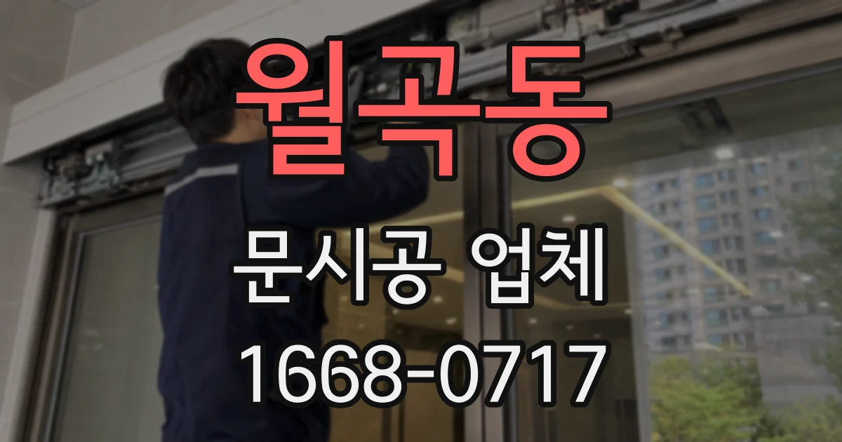 월곡동 문시공 업체