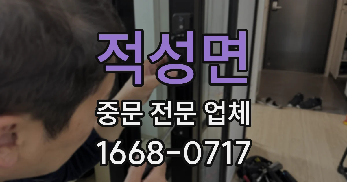 적성면 중문 전문 업체