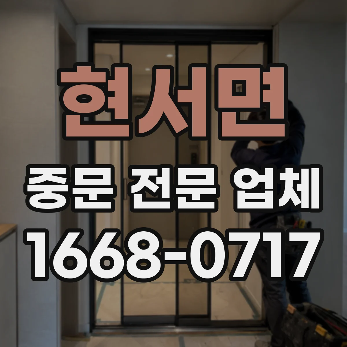 현서면 중문 전문 업체