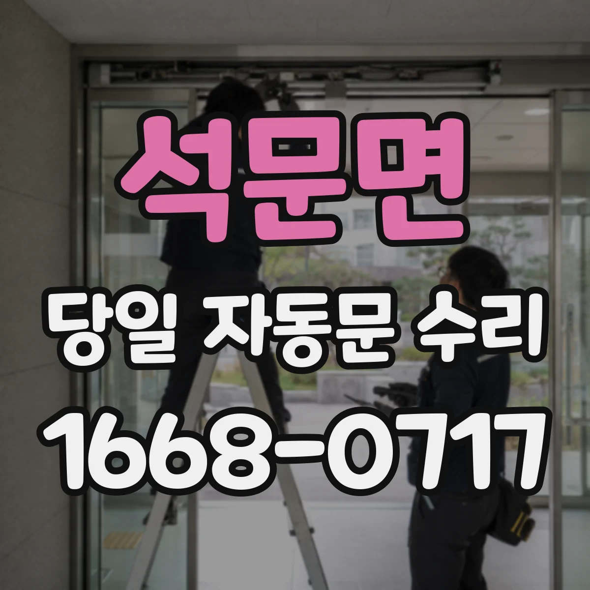 석문면 당일 자동문 수리