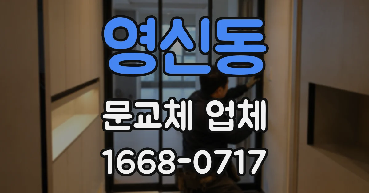 영신동 문교체 업체