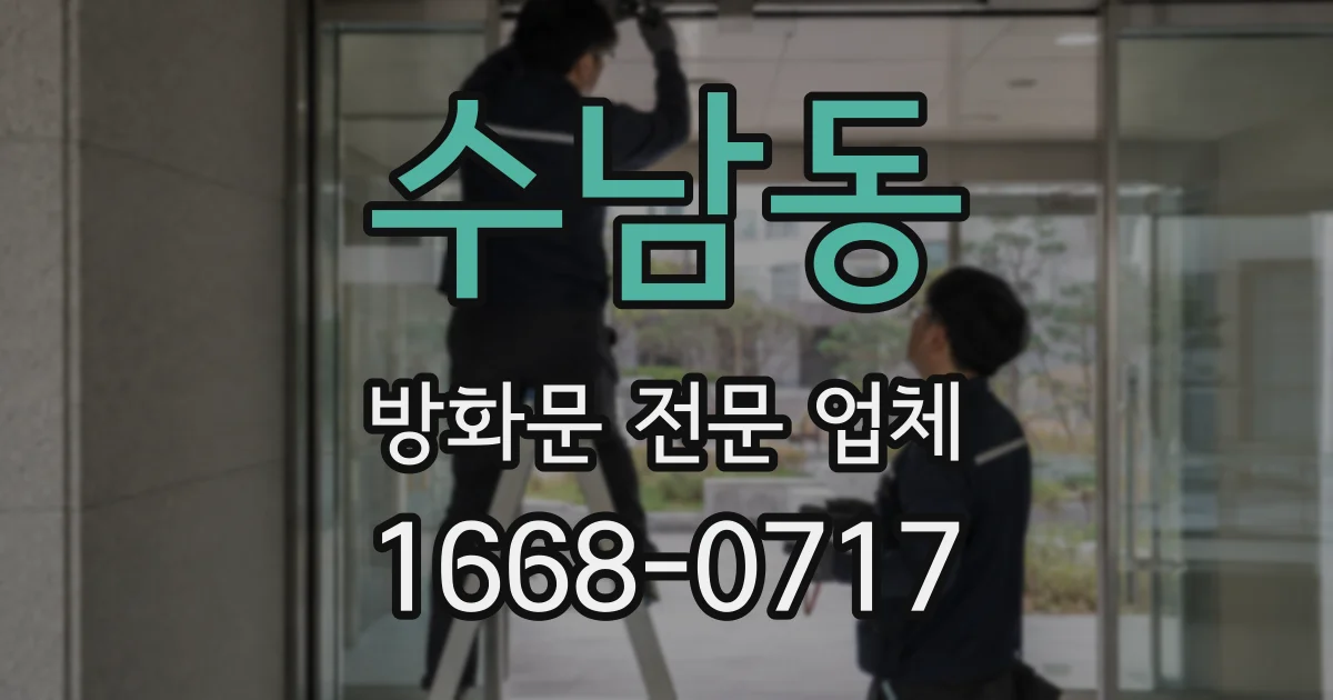 수남동 방화문 전문 업체