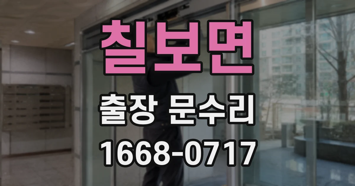 칠보면 출장 문수리