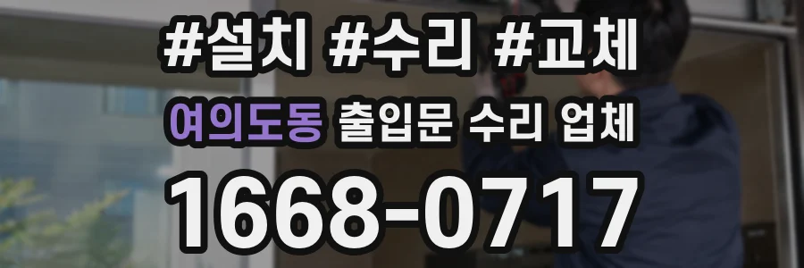여의도동 출입문 수리 업체