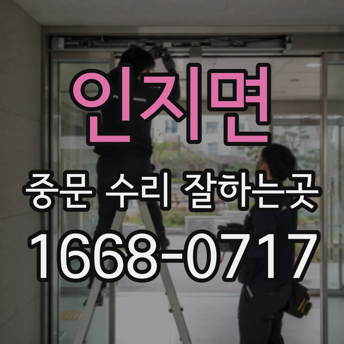 인지면 중문 수리 잘하는곳