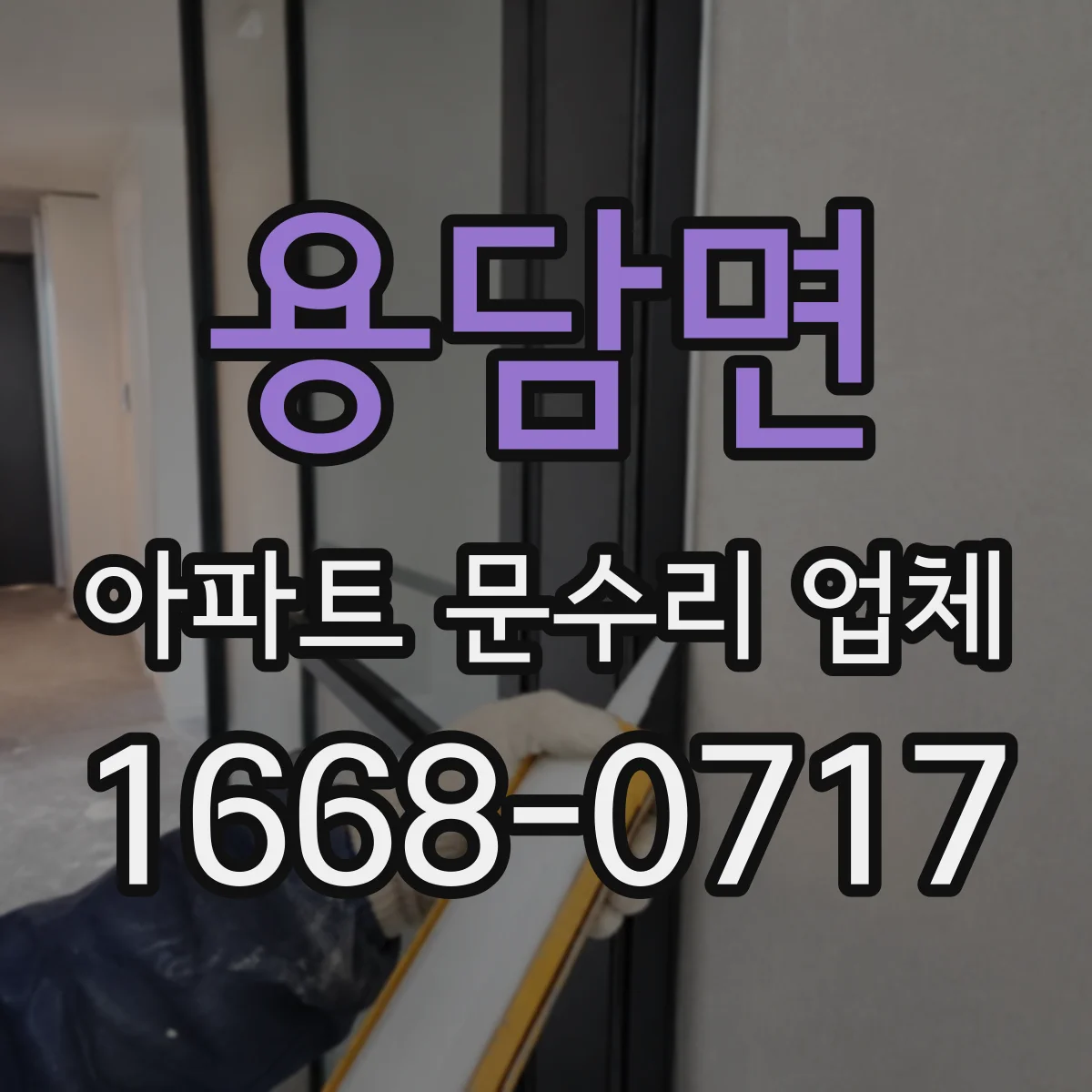 용담면 아파트 문수리 업체