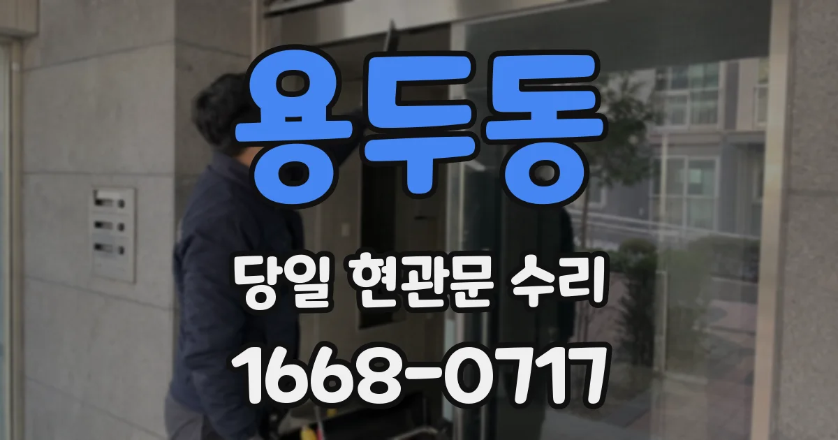 용두동 당일 현관문 수리