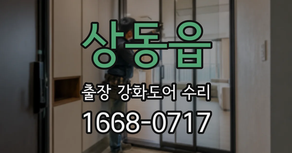 상동읍 출장 강화도어 수리