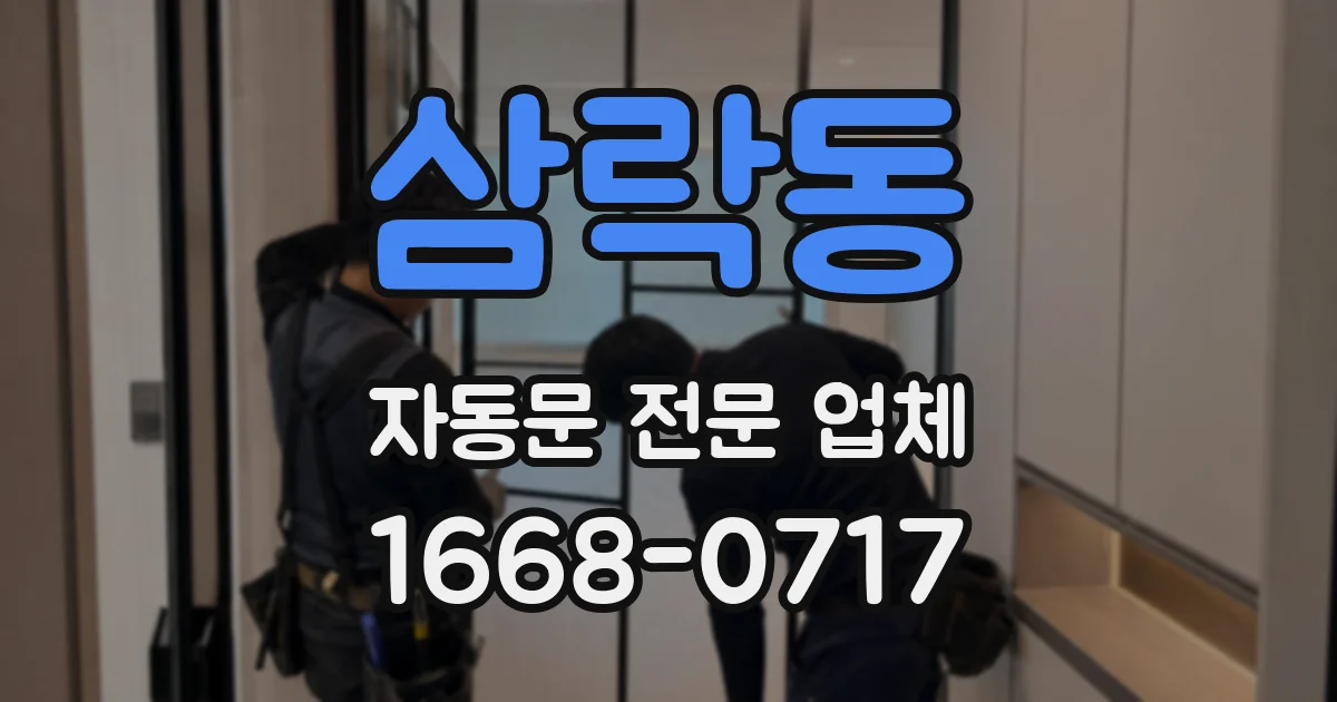 삼락동 자동문 전문 업체