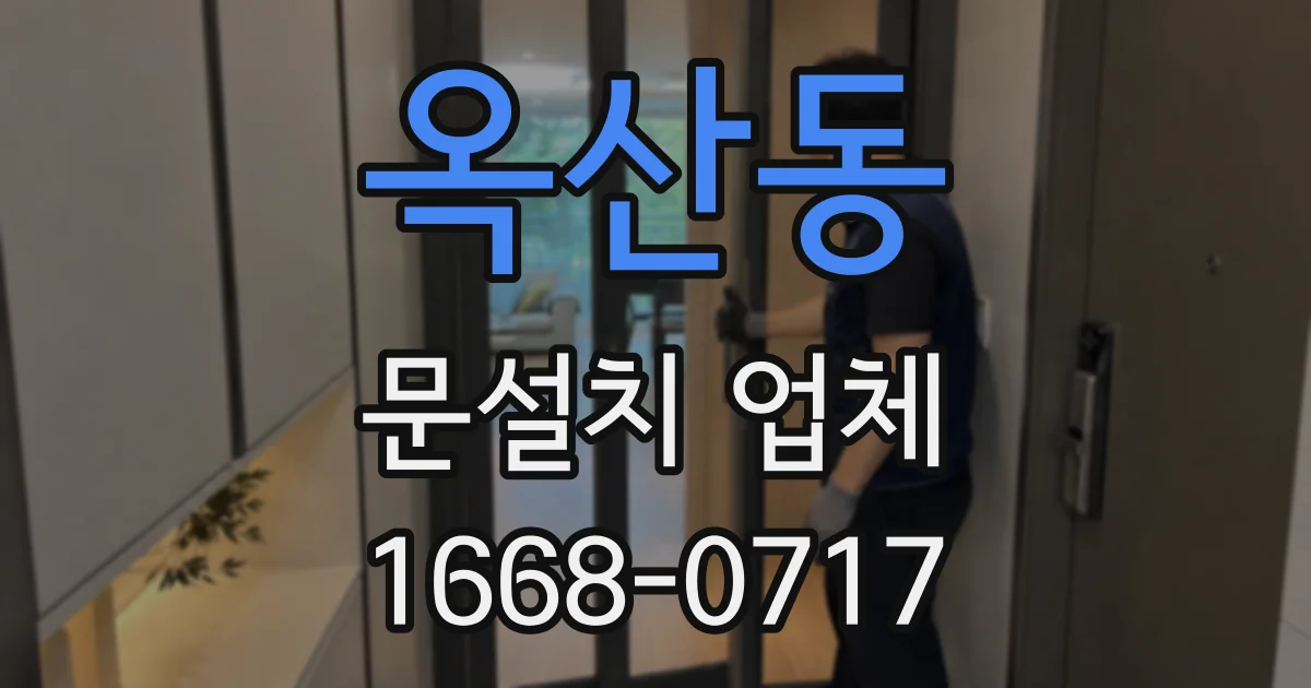 옥산동 문설치 업체