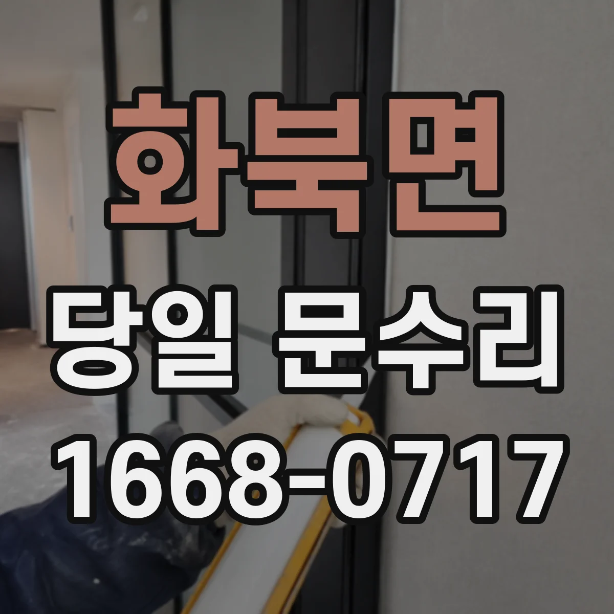 화북면 당일 문수리
