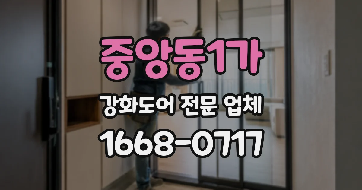 중앙동1가 강화도어 전문 업체