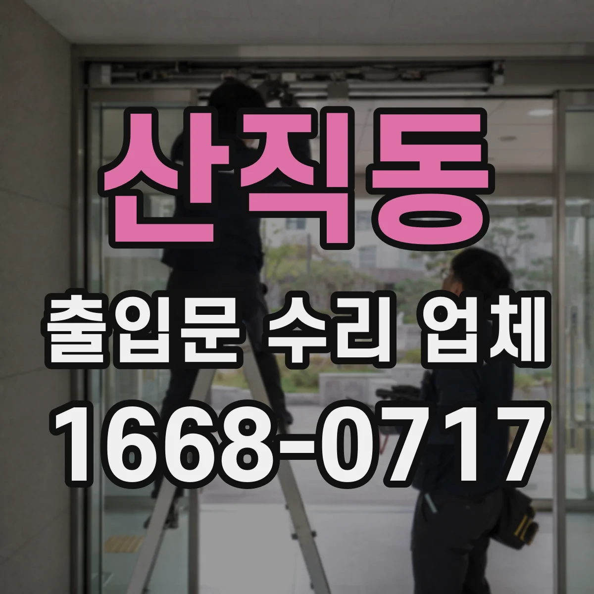 산직동 출입문 수리 업체