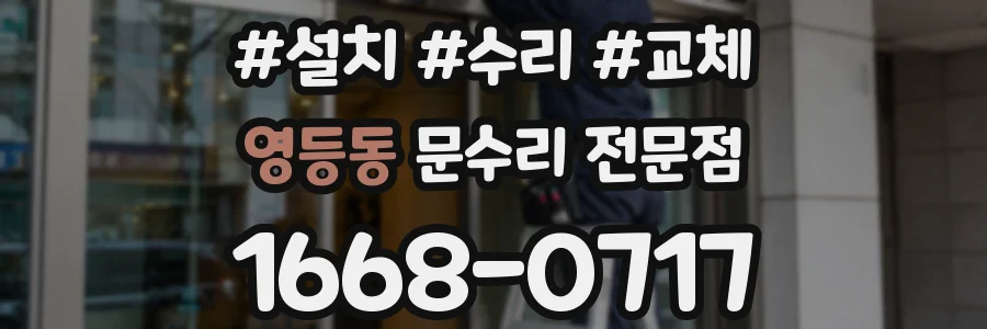 영등동 문수리 전문점