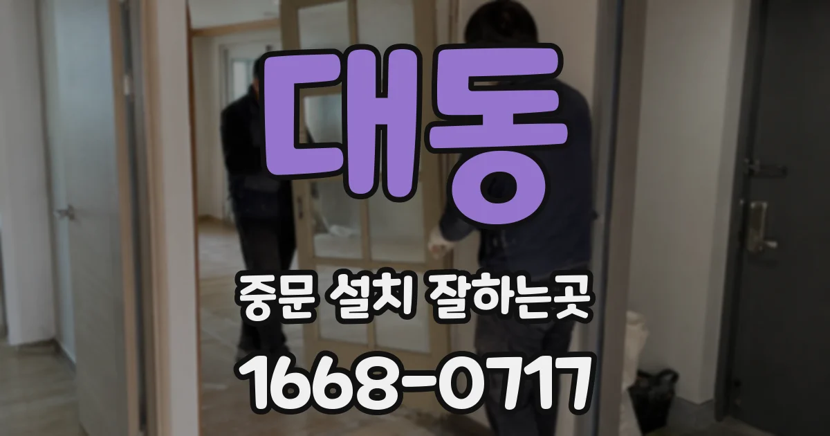 대동 중문 설치 잘하는곳