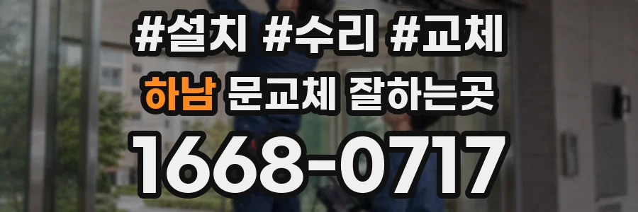 하남 문교체 잘하는곳