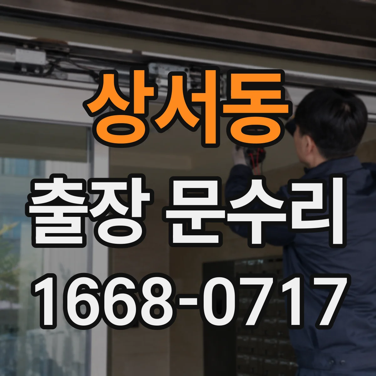 상서동 출장 문수리