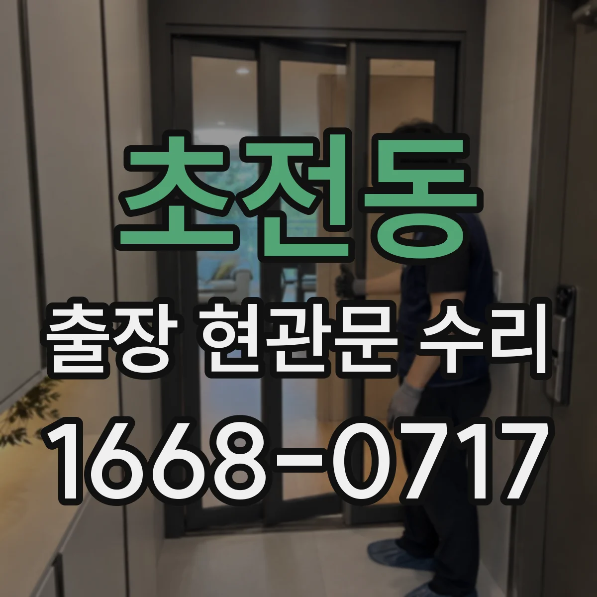 초전동 출장 현관문 수리