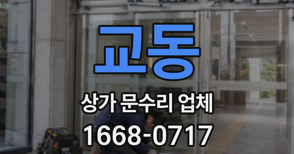 교동 상가 문수리 업체