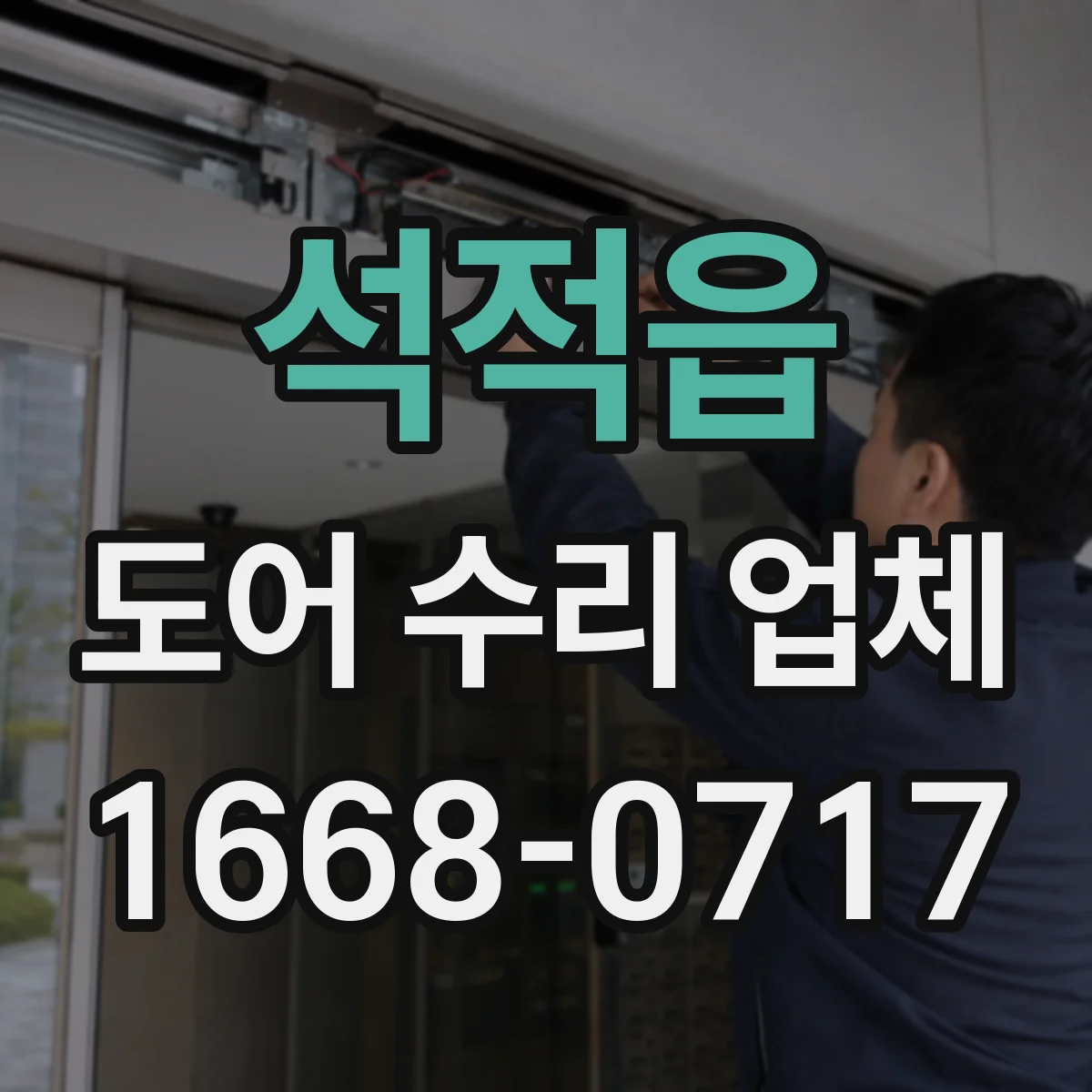석적읍 도어 수리 업체