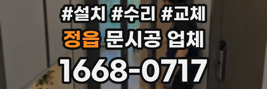 정읍 문시공 업체