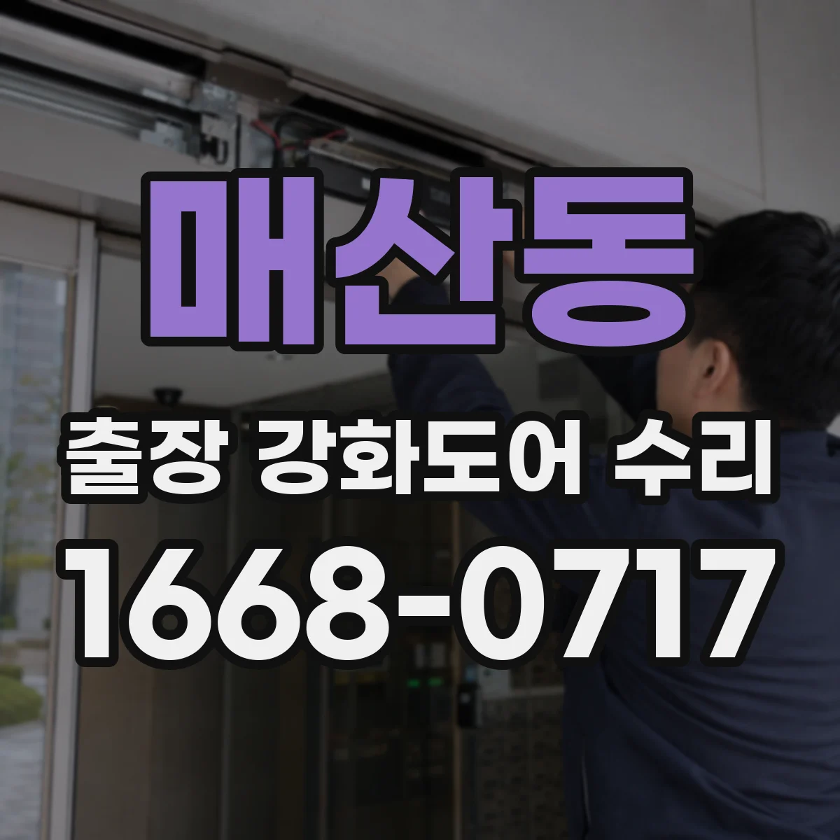 매산동 출장 강화도어 수리