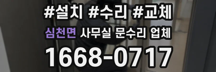 심천면 사무실 문수리 업체