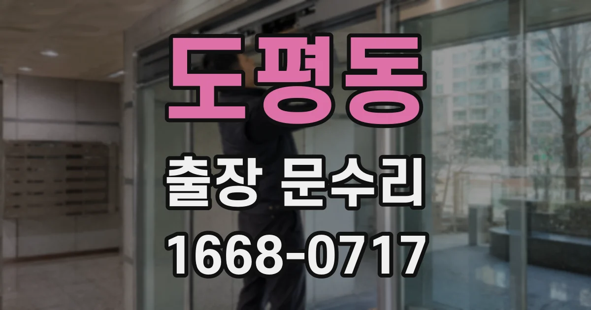 도평동 출장 문수리