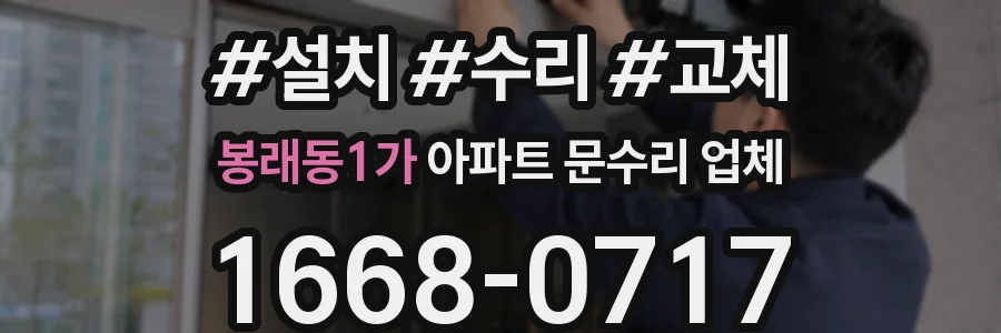 봉래동1가 아파트 문수리 업체
