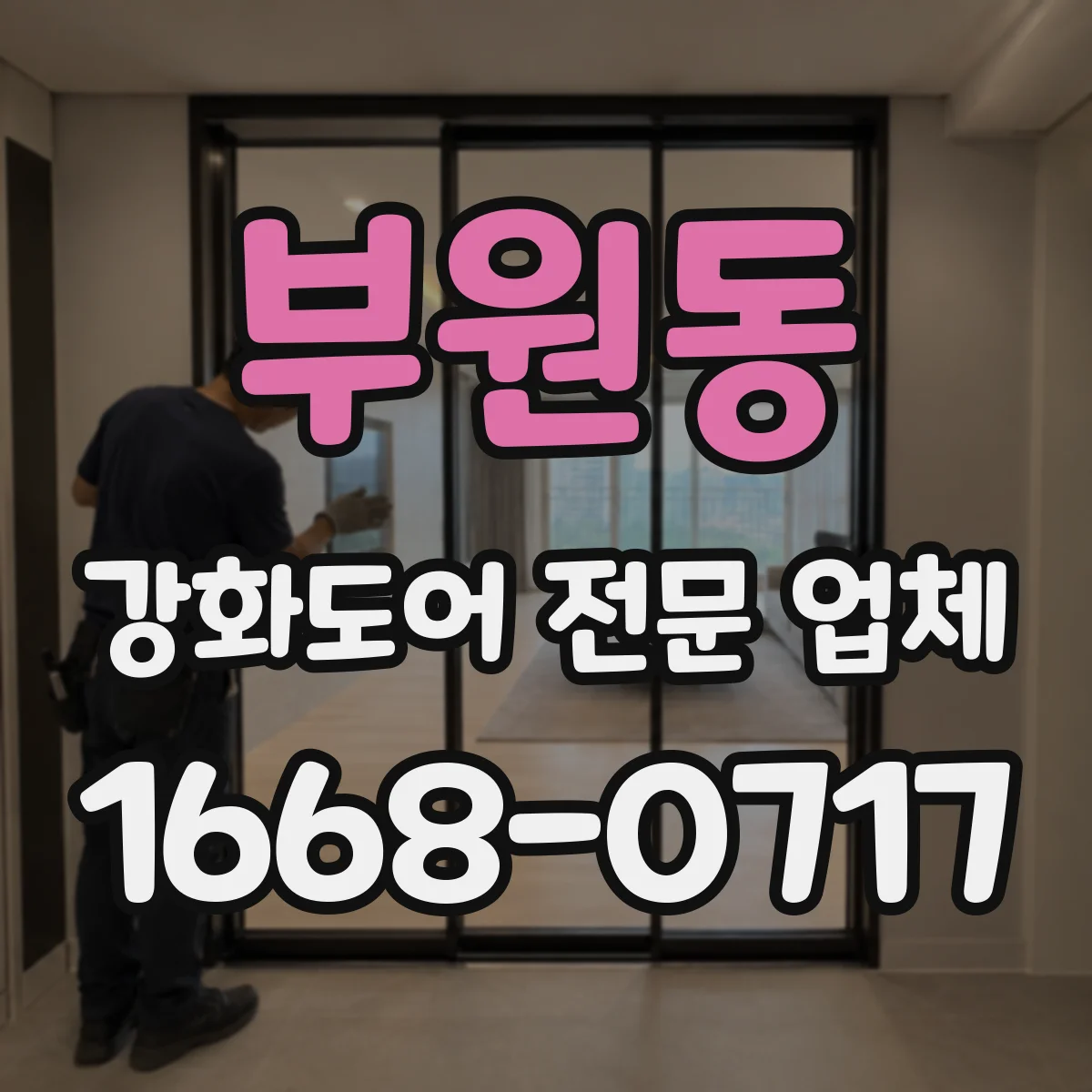 부원동 강화도어 전문 업체
