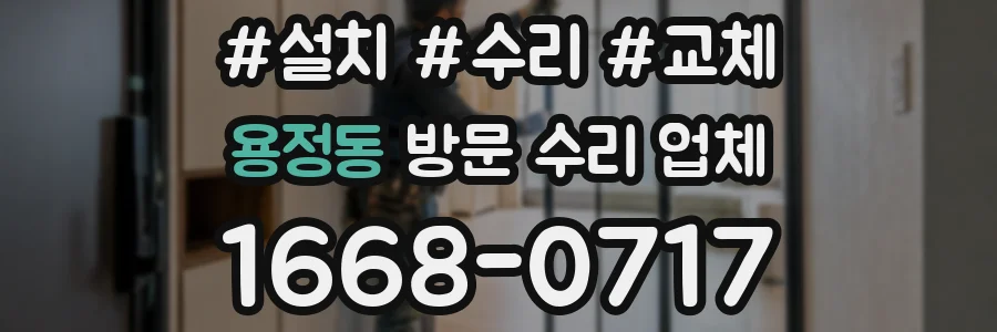 용정동 방문 수리 업체