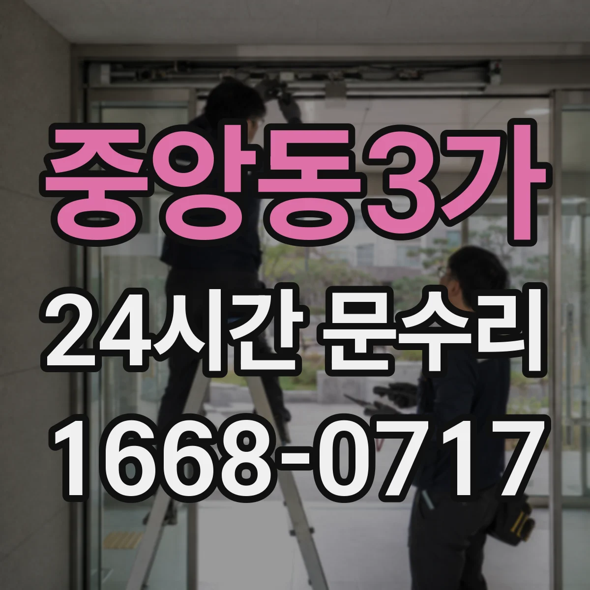 중앙동3가 24시간 문수리 분실키로 인한 잠금 문제 해결