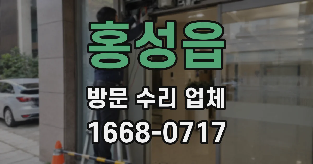 홍성읍 방문 수리 업체