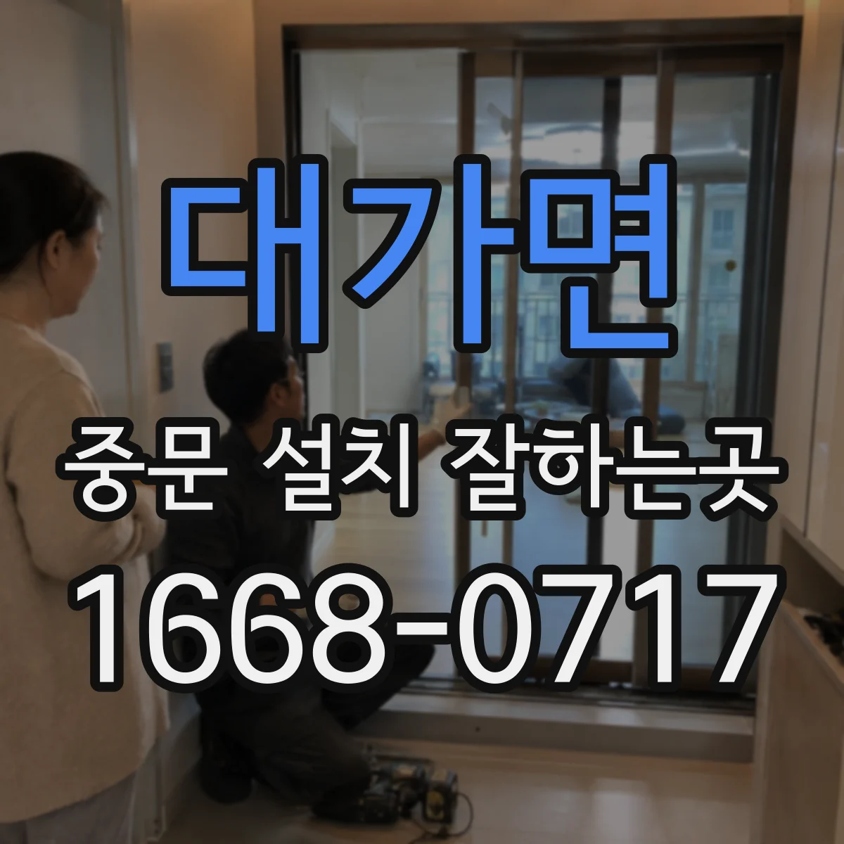 대가면 중문 설치 잘하는곳