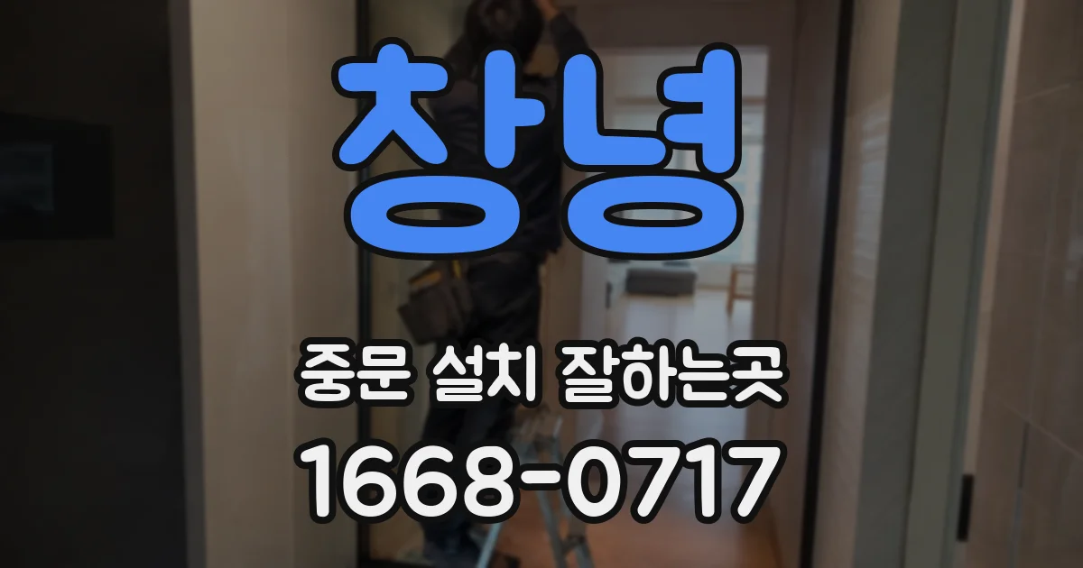 창녕 중문 설치 잘하는곳