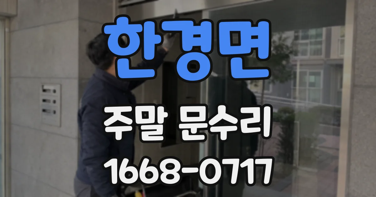한경면 주말 문수리
