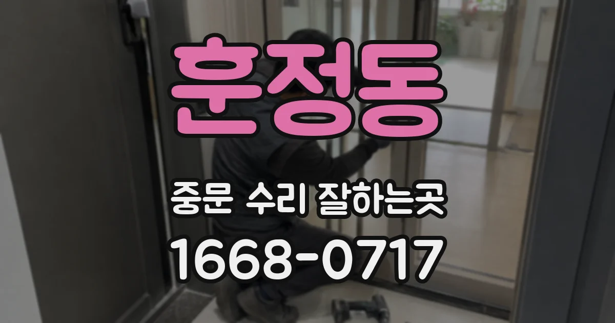 훈정동 중문 수리 잘하는곳