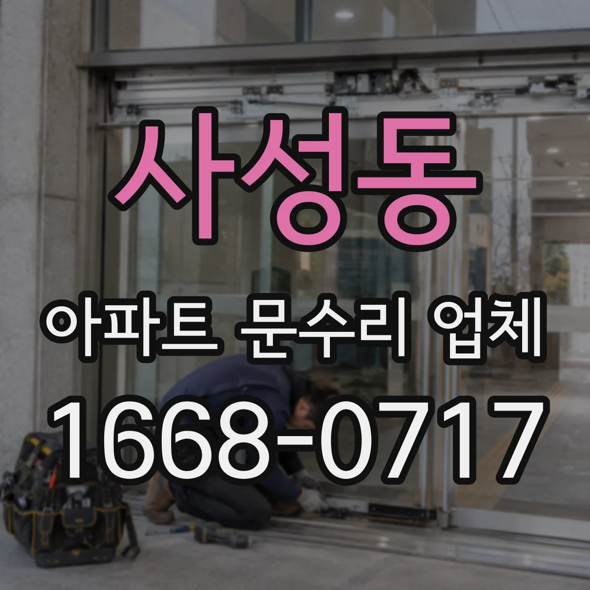 사성동 아파트 문수리 업체