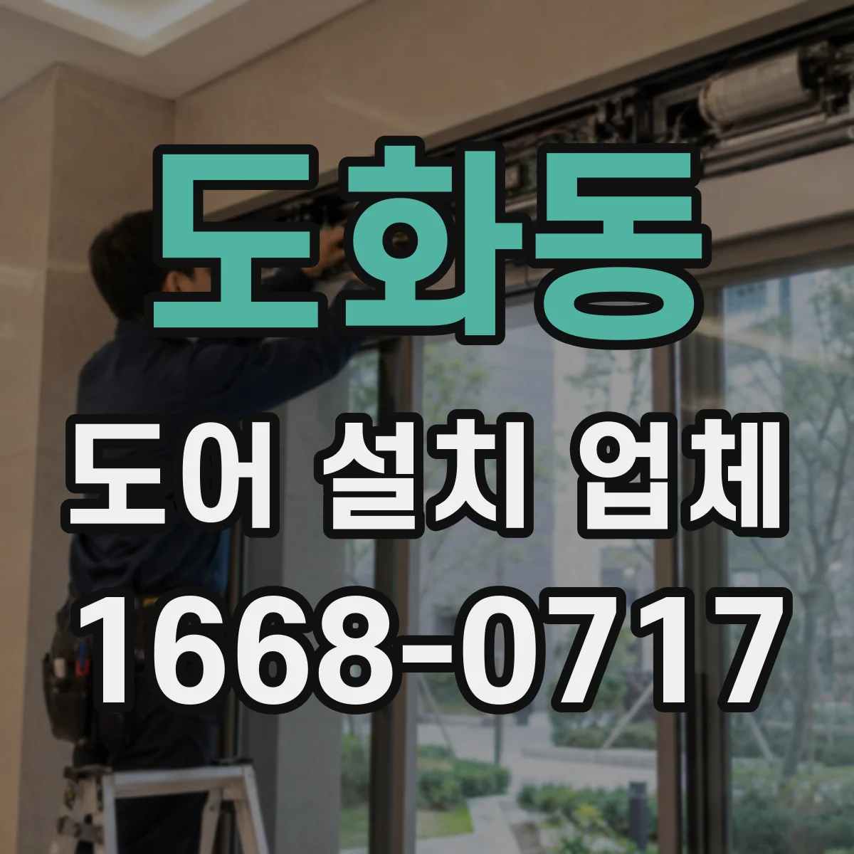 도화동 도어 설치 업체