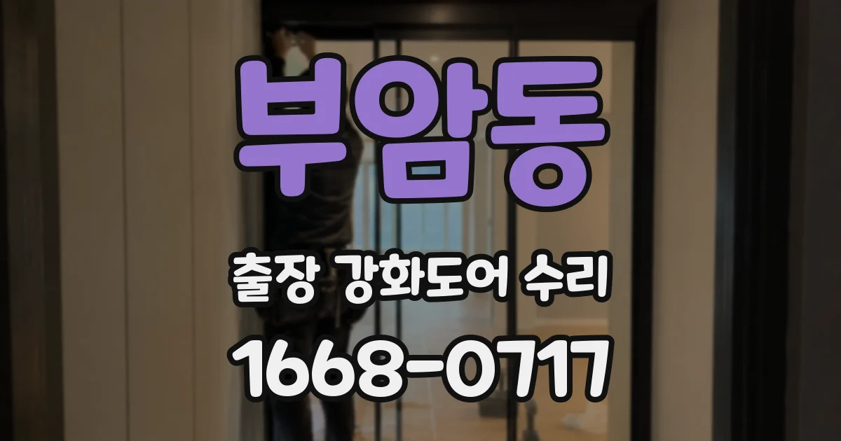 부암동 출장 강화도어 수리