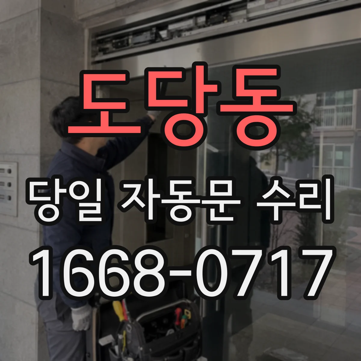 도당동 당일 자동문 수리