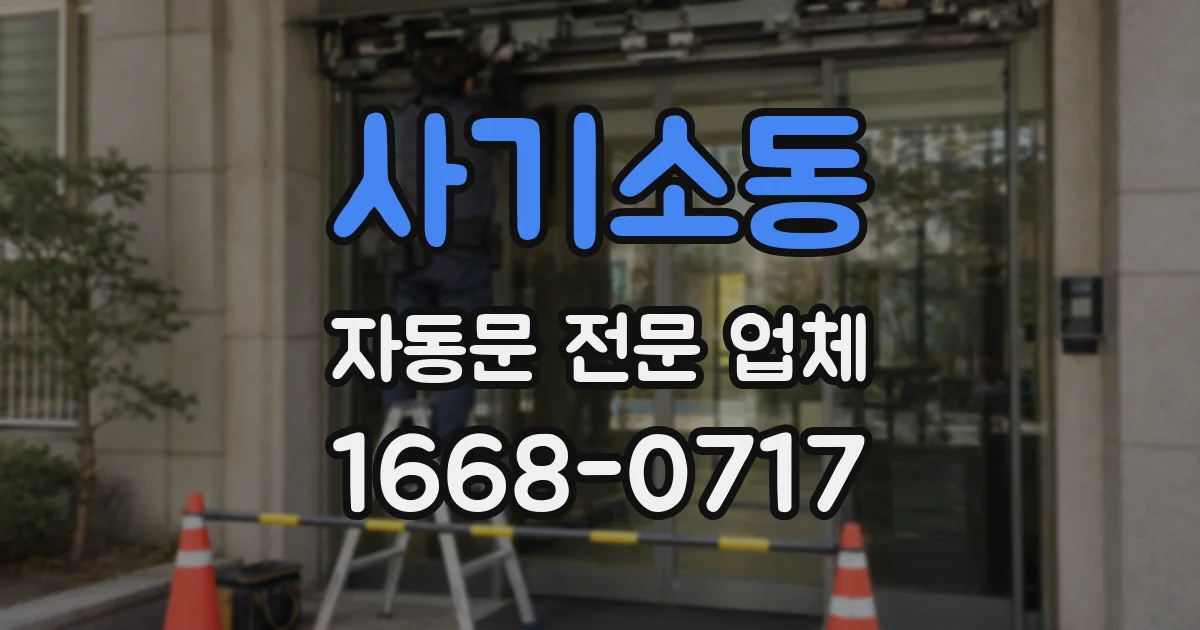 사기소동 자동문 전문 업체