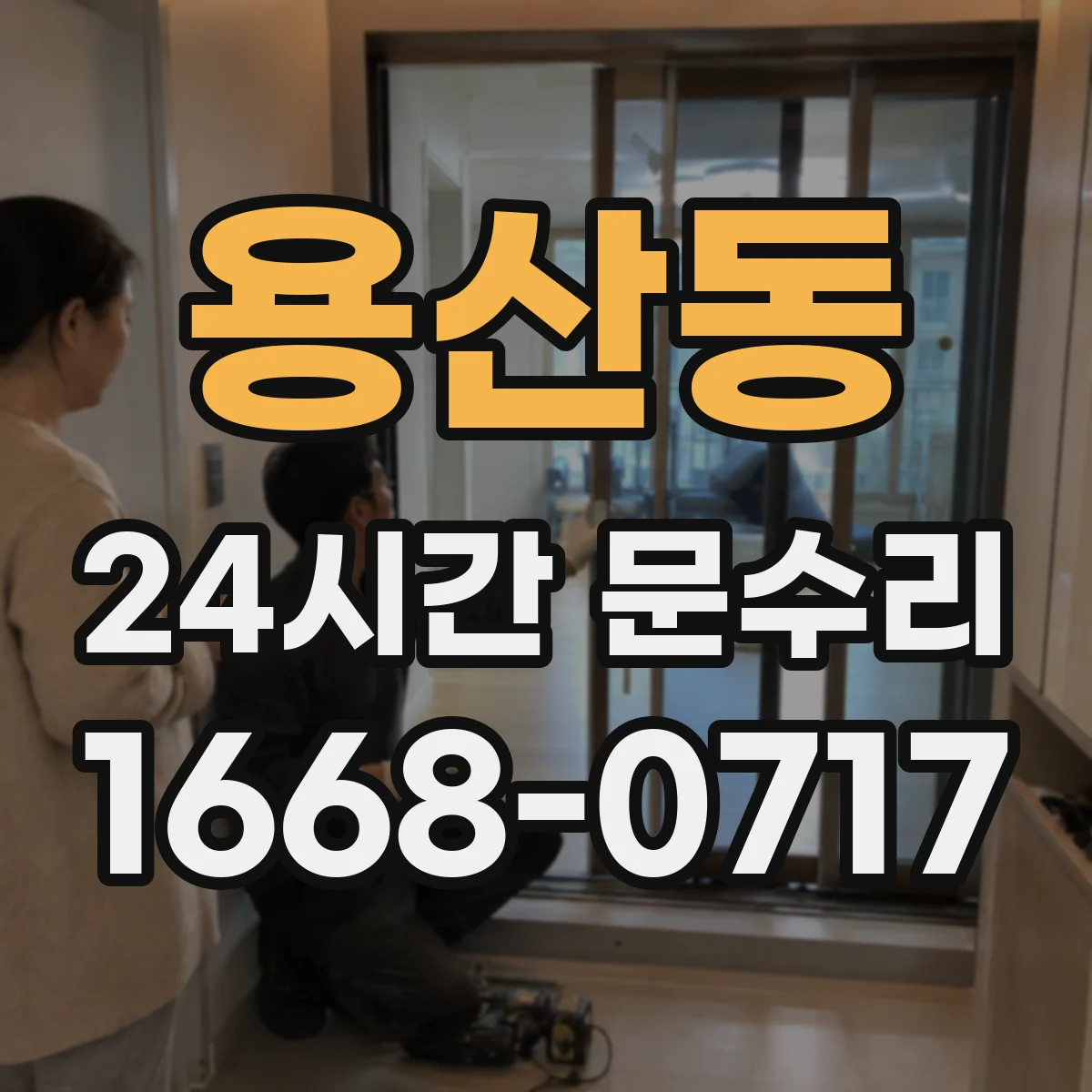 용산동 24시간 문수리 도어 클로저 오일 누유로 인한 작동 불량 대응