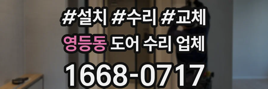 영등동 도어 수리 업체